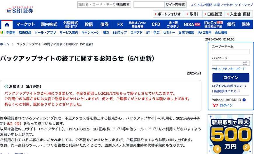 SBI証券 バックアップサイトの終了に関するお知らせ
