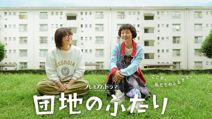 NHK『団地のふたり』