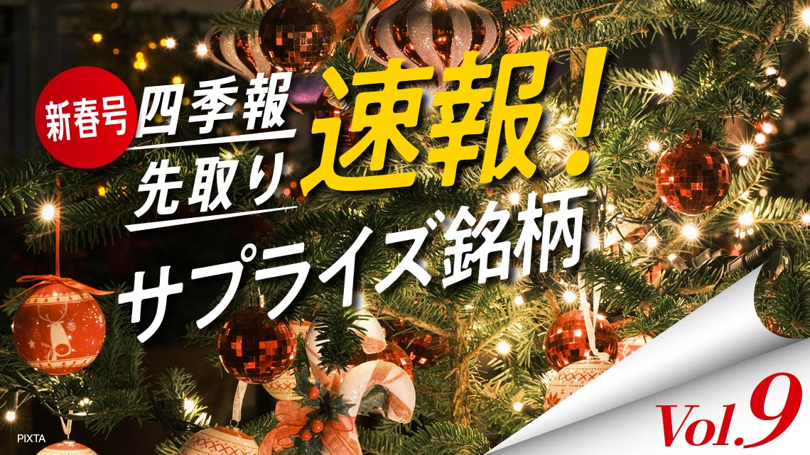 サプライズ⑨ 超割安！PBR0.5倍割れの独自増額5銘柄｜会社四季報オンライン