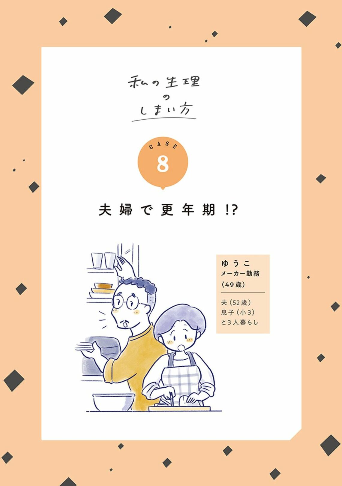 夫婦ともども更年期｣を経てつかんだ独自リズム まるで私？漫画｢私の