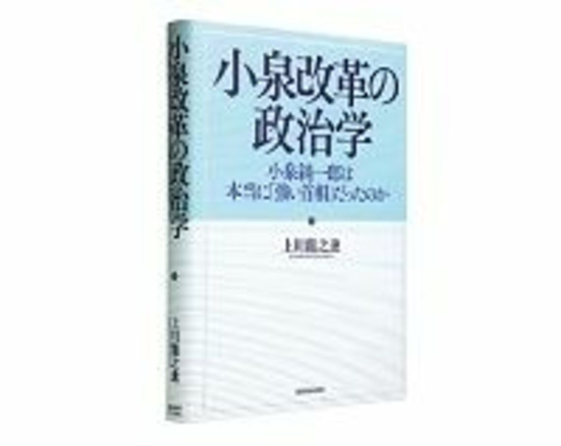 小泉改革の政治学 小泉純一郎は本当に「強い首相」だったのか 上川龍之進著 ~主要プレーヤーを利益最大化行動で分析 読書 東洋経済オンライン