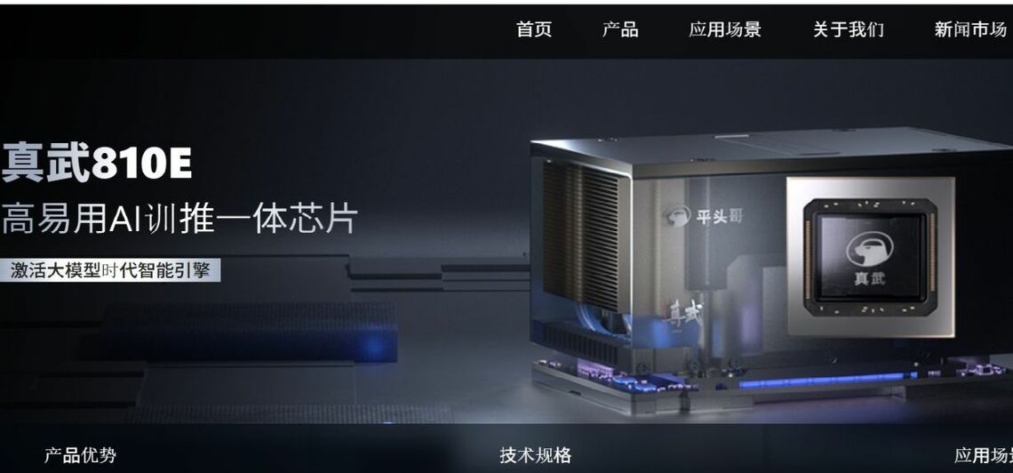 アリババの子会社、平頭哥が開発したAIチップ「真武810E」。さまざまな性能面でエヌビディアが現在中国に供給しているチップと同等、またはそれを上回る（平頭哥のウェブサイトより）