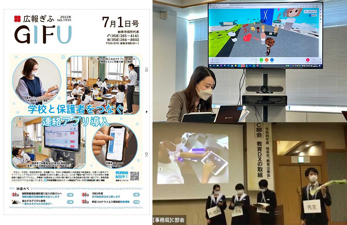 市の広報誌でもDX化の取り組みをアピール（左）（提供＝岐阜市）。メタバースでの交流はこれまでに4回実施（協力：NTTコミュニケーションズ）（右上）。教育公表会で登壇する子どもたち（右下）（写真：栗本氏提供）