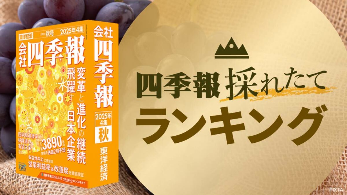 最新｢四季報プロ500｣が厳選！純利益増加率TOP50 | 企業ランキング | 東洋経済オンライン