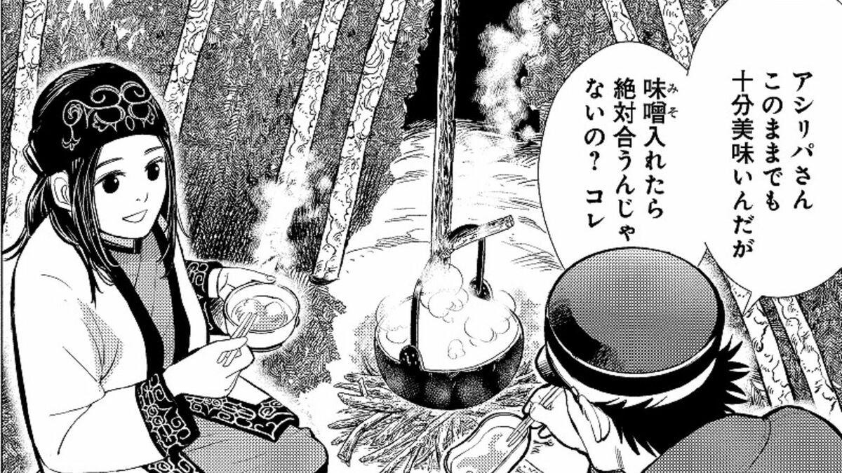 ゴールデンカムイに見る｢アイヌ｣の食の知恵 味つけには少量の塩。みそ