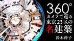 360°カメラで巡る東京23区の名建築