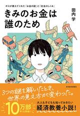 『きみのお金は誰のため』書影