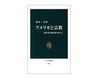 アメリカと宗教 保守化と政治化のゆくえ 堀内一史著