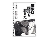 演歌は国境を越えた 黒人歌手ジェロ 家族三代の物語 小堺正記著 ~望郷の歌が育てたアメリカ人演歌歌手