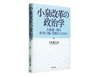 小泉改革の政治学 小泉純一郎は本当に「強い首相」だったのか 上川龍之進著 ~主要プレーヤーを利益最大化行動で分析
