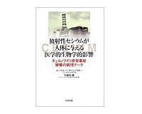 放射性セシウムが人体に与える医学的生物学的影響 ユーリ・バンダジェフスキー著/久保田護訳