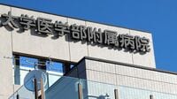 大学病院に"崩壊"の危機､働き方改革で矛盾噴出 ｢自己研鑽｣｢宿日直｣が若手医師を苦しめる