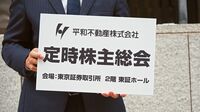 兜町の大家｢平和不動産｣に問われた東証との蜜月 海外ファンドから株主提案