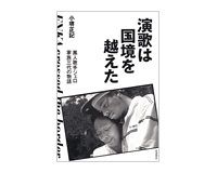 演歌は国境を越えた　黒人歌手ジェロ　家族三代の物語　小堺正記著　～望郷の歌が育てたアメリカ人演歌歌手