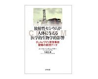 放射性セシウムが人体に与える医学的生物学的影響　ユーリ・バンダジェフスキー著／久保田護訳