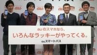 オトク度アップ､｢auスマートパス｣の新戦略 高級レストランが55％引き。キーワードは｢ラッキー｣