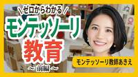 モンテッソーリ教師あきえが徹底解説｢ゼロからわかる！モンテッソーリ教育｣ 自ら育つ力｢発揮できる子｣できない子の違い