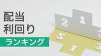 高配当利回りが魅力の71社､注目はHIS お宝銘柄 [配当利回りランキング]