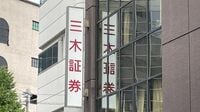 80代高齢者から荒稼ぎ､三木証券のあきれた実態 口座数減で業績低迷の小規模証券会社が暴走