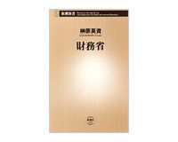 財務省　榊原英資著　～「悪役でいい」と割り切る