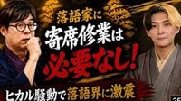 落語挑戦のヒカル批判は筋違い　立川志らくが､下積みを飛ばして｢異物｣を受け入れた本当の狙いとは？