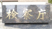 東京地検､｢宿直勤務者｣が2つの仰天不祥事 釈放すべきを釈放せず､拘留すべきを釈放