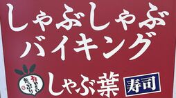 ｢スケル豚の次はこれか｣と騒然…配膳ロボットから《高級肉横取り》で物議｢しゃぶ葉｣炎上後に訪れて感じた"本質的課題"