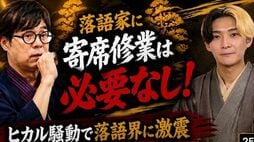 落語挑戦のヒカル批判は筋違い　立川志らくが､下積みを飛ばして｢異物｣を受け入れた本当の狙いとは？