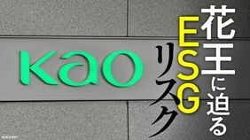 花王に迫るESGリスク