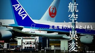 航空異変 正念場のANAとJAL
