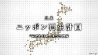 ニッポン再生計画 「安売り日本」はもう限界