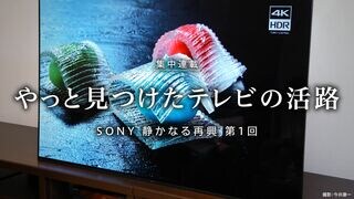 やっと見つけたテレビの活路 集中連載｜SONY 静かなる再興 第1回