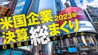 米国企業決算総まくり 想定以上の好業績で推移