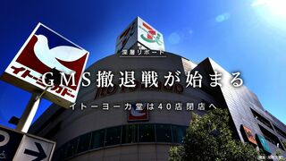 GMS撤退戦が始まる イトーヨーカ堂は40店閉店へ