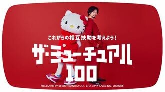 ｢ザ・ミューチュアル100｣がスタート