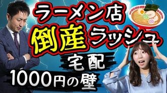 ラーメン店の倒産ラッシュが必然でしかない…