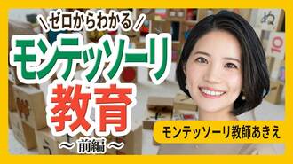 モンテッソーリ教師あきえが徹底解説｢ゼロからわかる！モンテッソーリ教育｣