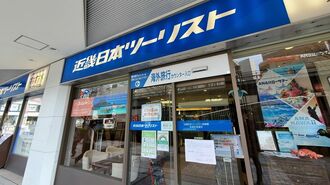 近畿日本ツーリスト｢コロナ過大請求｣の重い代償