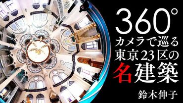 360°カメラで巡る東京23区の名建築