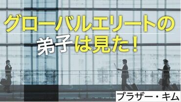 グローバルエリートの弟子は見た！