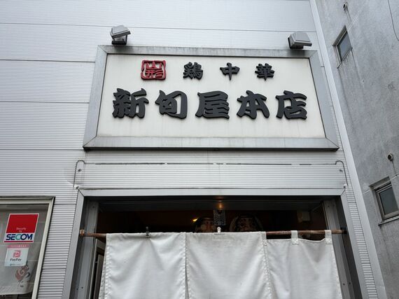 新旬屋 本店