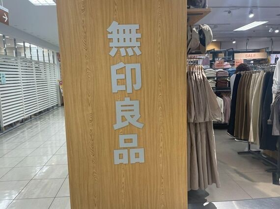 無印良品