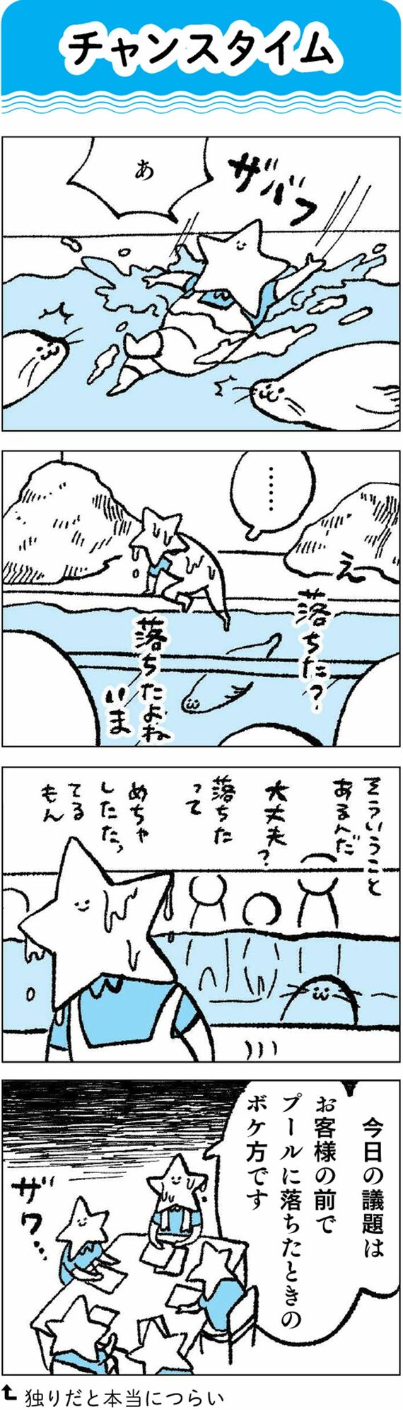 水族館飼育員のただならぬ裏側案内