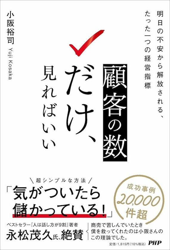 『顧客の数だけ、見ればいい 明日の不安から解放される、たった一つの経営指標』書影