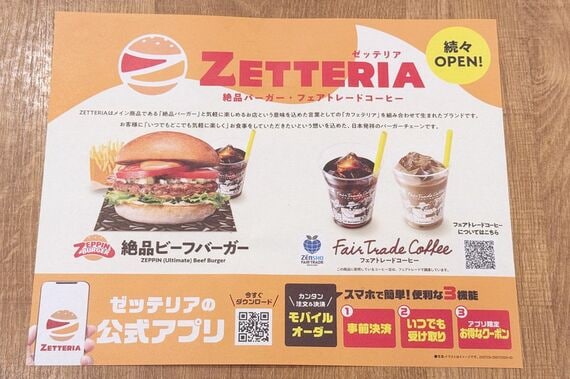 ロッテリア ゼッテリア