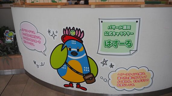 「ハス」をモチーフにしたパサール蓮田の公式キャラクター「はすーる」(筆者撮影)