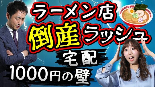 ラーメン店の倒産ラッシュが必然でしかない…