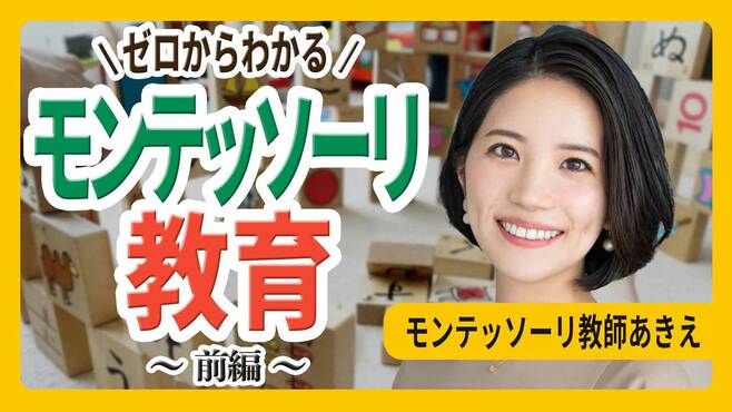 モンテッソーリ教師あきえが徹底解説｢ゼロからわかる！モンテッソーリ教育｣