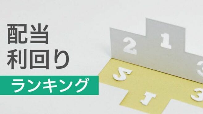 高配当利回りが魅力の71社､注目はHIS