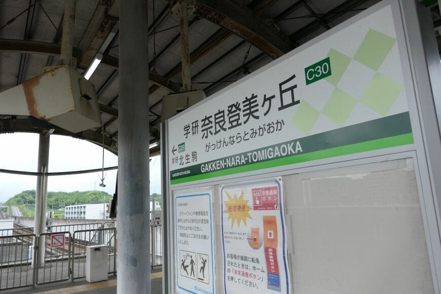 学研奈良登美ヶ丘の駅名標（記者撮影）